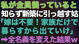 【スカッとする話】# 私が全員養っていると知らずに新築に引っ越す姑「嫁は不要！家族だけで暮らすから出ていけ」→全て名義を変えた結果ｗ