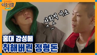 ★오혁의 스트릿 패션 옷장 털이★ │#그녀석들의이중생활 180111 EP8 #05