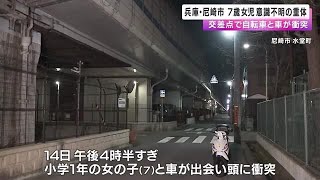 尼崎市の交差点で小学生が車にはねられ意識不明の重体　運転の55歳男を現行犯逮捕「見通し悪い交差点」 (2025/02/14 22:03)