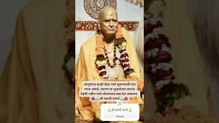 आयुष्यात काही वेळा 🙏🌺 Shree Swami Samarth 🙏🌺 #shorts #swami