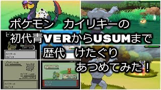 ポケモン初代青Verからカイリキーの歴代「けたぐり」あつめてみた！