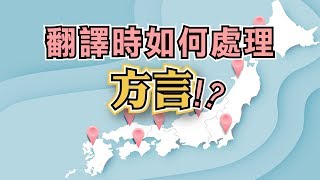 遇到日本方言怎麼翻？首先必須這樣做！// Lit小學堂【商業翻譯】[ 方言 ]