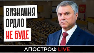 ДЕРЖДУМА РФ ГОТУЄТЬСЯ ВИЗНАТИ ОРДЛО / Путін завів армію на кордон