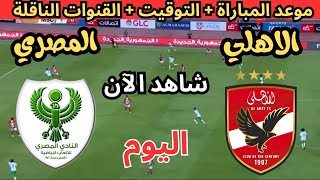 موعد مباراة الأهلي والمصري في الجولة السادسة من الدوري المصري الممتاز 2024 والقنوات الناقلة 🔥