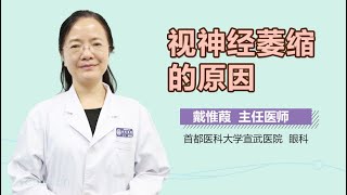 视神经萎缩的原因 有来医生