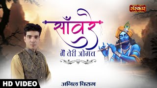 Sanware Mai Teri Jogan | Anil Chirag | Radha Rani Latest Song 2021 | Best Of Krishna Bhajan 2021