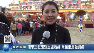 埔里三獻醮縣長迎媽祖 坐鎮東壇護圓滿｜南投縣政新聞 2023.12.12