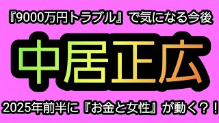 【タロット占い】中居正広を占ってみた。