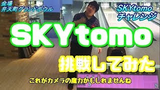 【SKYTOMOに挑戦動画】【字】プロボウラー栗Pが挑戦、意外な結果に