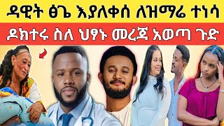 🔴 አነጋጋሪው የአርቲስት ዳዊት ፅጌ ዘፈን ማቆም እና የእዩ ጩፋ ድራማ ሲገለጥ!!