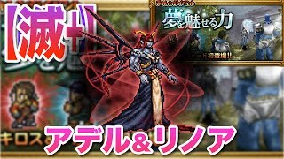 【FFRK】【滅＋】アデル（FF8 夢を魅せる力）【何度目だアデル】