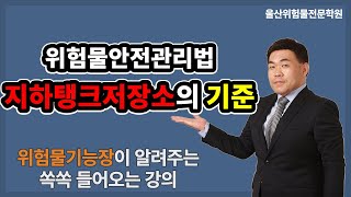 지하탱크저장소의 설치 기준