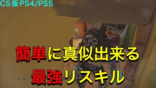 【R6S】初心者でも簡単に出来る最強リスキル Rainbow Six Siege レインボーシックスシージ CS版 PS4/PS5 #シージ