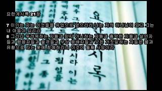 [성현경 목사] 이기는 자는 둘째 사망의 해를 받지 아니하리라 / 누구든지 생명책에 기록되지 못한 자는 불못에 던지우더라