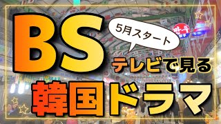 【韓国ドラマ】BSテレビで5月から始まる韓国ドラマを14本紹介します！