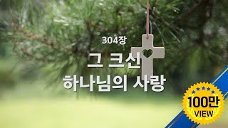 [새찬송가] 304장 그 크신 하나님의 사랑