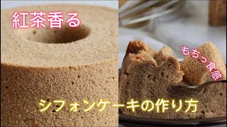 【もちもちシフォン⁉︎】紅茶香るタピオカシフォンケーキの作り方🧋