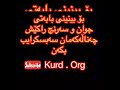 لە نەخۆشخانەی فریاکەوتنی ڕۆژهەڵاتی هەولێردا و لەکاتی نەشتەرگەریدا کۆسەرە بەکاردەھێنن