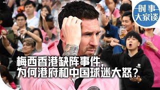 时事大家谈：梅西香港缺阵事件，为何港府和中国球迷大怒？