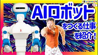 職業紹介「AIロボットをつくる仕事」プログラミングのポイントがわかる！職業体験を届けるオンライン社会科見学『シゴトのトビラ』