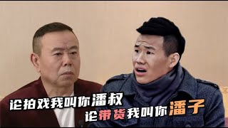 劝嘎子别误入歧途 鄙视直播带货的潘长江 如今也走上了不归路？ | 吐槽阿西吧