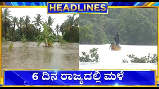 10AM HeadLines | ಜುಲೈ 16ರತನಕ ಕರಾವಳಿ, ದಕ್ಷಿಣ ಒಳನಾಡಿನಲ್ಲಿ ಭಾರೀ ಮಳೆ. ಹವಾಮಾನ ಇಲಾಖೆಯಿಂದ ಮುನ್ಸೂಚನೆ