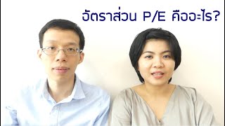 อัตราส่วน P/E คืออะไร?