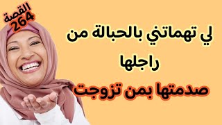 لي تهماتني بالحبالة من راجلها وبغات تاديني صدمتها بمن تزوجت