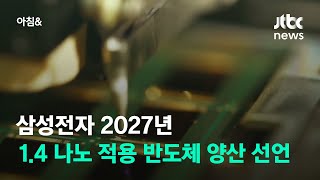 삼성전자 2027년 1.4 나노 적용 반도체 양산 선언 / JTBC 아침\u0026