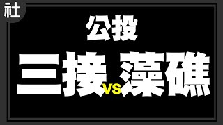 三接藻礁怎麼投？【Buchi社會課#14】