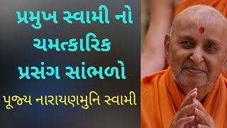 પ્રમુખ સ્વામીના અંતર્યામી હોવાનું પ્રમાણ | GYANNAYAN SWAMI~PRAMUKH PRAVACHAN | MAHANT SWAMI MAHARAJ