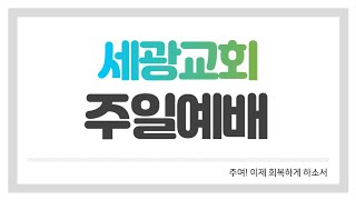 2022-02-27 | 하나님과 함께하는 행복 | 최공칠 담임목사 | 세광교회 주일예배