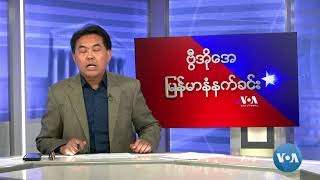 VOA မြန်မာနံနက်ခင်း (အောက်တိုဘာ ၁၆ ရက်၊ ၂၀၂၄)