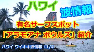 今日のハワイ波情報【2020/11/4】ヒルトン前アラモアナ ボウルズ波情報＜ハワイライブのカメラ映像＞サーフィン動画 サーファー ワイキキビーチ Waikiki Live Camera ワイキキの今