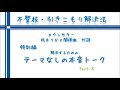 【不登校・引きこもり解決法】本音トーク集５（松木りか×関根徹対談）