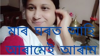 মাৰ ঘৰখনত সচাই ভাল লাগে এতিয়া বেছি কে অনুভব কৰো//কোন আলহি আহিল//ক'ত ভাত খাবলৈ গলো...