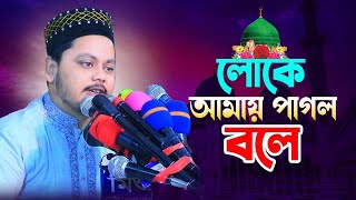 লোকে আমায় পাগল বলে | শায়ের মহিউদ্দীন তানভীর | Bangla new naat | 2022 New naat |