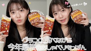 【マクドナルド】グラコロ🍔食べながら2024年ラストのゆるもっぱん🎀🤍今年の振り返りやベストコスメお話ししてるよ〜🎶みんなはどんな一年だった？💭