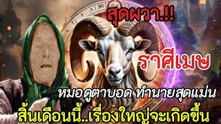 สุดเหลือเชื่อ‼️หมอดูตาบอดทำนายสุดแม่น#ราศีเมษ !! สิ้นเดือนนี้..เรื่องใหญ่จะเกิดขึ้น#ดูดวง #ลัคนาราศี