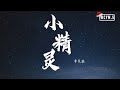 李奕遐 - 小精灵 (Cover: TFBOYS)【動態歌詞/Lyrics Video】