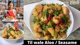 Til wale aloo/ Sesame potatoes | नेपाली स्टाइल आलू तिल की चटनी (अचार) | Til wale sukhe Aloo | seeds