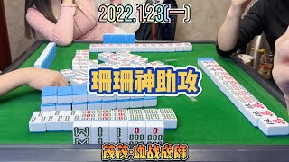 麻将：珊珊不仅是最强背景墙，还是最强助攻