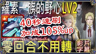 👉蒙大拿40秒速刷「羅素一族的野心Lv2」👉零回合不用轉珠👉加成105%以上｜文字攻略【小空】【神魔之塔】挑戰關卡｜瑪莉安貝爾｜轉生史萊姆｜利姆路｜転スラ