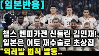 【일본반응】 김민재 챔스 벤피카전 신들린 활약 MVP! 김민재 자리 맡아놨다던 이토 히로키는 재수술로 초상집 \