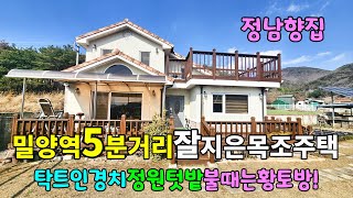 No.927 삼랑진읍 밀양역~5분 한적한위치 경치좋은 정남향집 좋은 자재사용 텃밭 불때는 황토방 #밀양촌집매매 #밀양전원주택매매 #밀양부동산