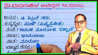 ಅಂಬೇಡ್ಕರ್ ಕಿರು-ಪರಿಚಯ | Dr.B.R.Ambedkar life story in Kannada | Babasaheb Ambedkar life history