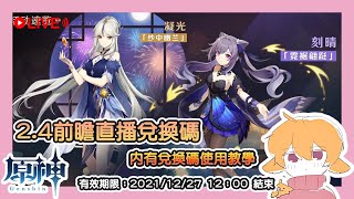 【原神】 2.4前瞻直播 飛彩鐫流年 300原石序號 【Genshin Impact】 2.4 Live stream 300 PRIMOGEMS code!