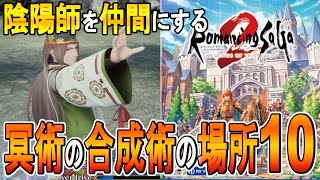 【ロマサガ２リメイク 攻略】陰陽師を仲間にする＆冥術の合成術１０の場所　【ロマサガ2 リベンジオブザセブン】