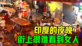 印度的夜晚街头，几乎看不到女人？在印度，单身女人坐公交，去陌生地方，都有风险？