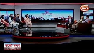 বাজেট ভাবনা | 9.00PM | 05-06-2018 - CHANNEL 24 YOUTUBE